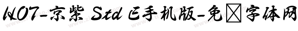 HOT-京紫 Std E手机版字体转换